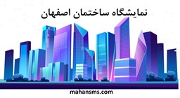 نمایش جزئیات برای بانک اطلاعات نمایشگاه ساختمان اصفهان تصویر بانک اطلاعات نمایشگاه ساختمان اصفهان